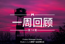 產品經理週報第14期｜本週關鍵詞：內容整改-酷播亮新聞