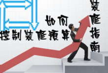 裝修預算是怎麼做的 裝修預算要考慮哪些問題-酷播亮新聞