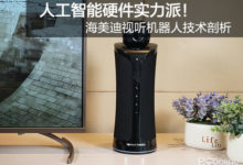 人工智慧硬體實力派！海美迪視聽機器人技術剖析-酷播亮新聞