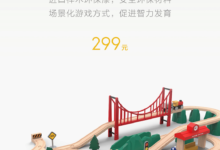 進口環保 小米生態鏈發布米兔軌道積木售價299-酷播亮新聞