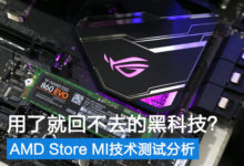 AMD Store MI技術測試分析:用了就回不去的黑科技?-酷播亮新聞