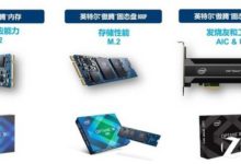 英特爾傲騰技術挺簡單 三分鐘瞭解這項黑科技-酷播亮新聞