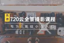 【全景課堂】720雲全景攝影課程-0基礎篇|全景裝置篇-酷播亮新聞
