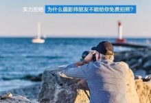 攝影師不是義工，沒有義務幫你免費拍照，即便是朋友-酷播亮新聞