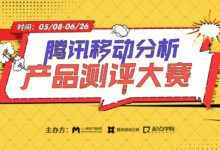 騰訊移動分析產品測評大賽啟動，豐厚大獎等你來！-酷播亮新聞