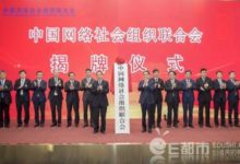 中國網絡社會組織聯合會成立 馬雲馬化騰周鴻禕等當選副會長 首批會員單位共300家-酷播亮新聞