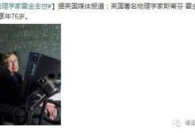 霍金並沒有離開，他只是回到了他的世界……-酷播亮新聞