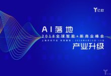 2018全球智慧+新商業峰會，阿里巴巴集團技術委員會主席王堅確認參加-酷播亮新聞