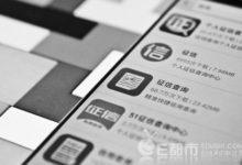 整治APP代查徵信 未經授權嚴禁接入 洩漏徵信信息考核將得零分-酷播亮新聞