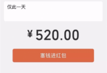 微信紅包限額今日臨時調至520元-酷播亮新聞