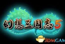 《幻想三國志5》7.2分：不夠好，但算得上是一個新的開始-酷播亮新聞