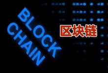 區塊鏈創業需理性思考，從區塊鏈技術出發精耕細作方能平穩落地-酷播亮新聞