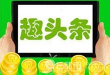 趣頭條被指拿錢造假 刷新聞賺現金不良營銷 有人狂賺9萬元怎麼回事？-酷播亮新聞