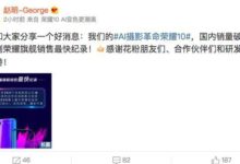 華為銷量破百萬！AI攝影榮耀10，創下銷售最快記錄，總裁發文感謝-酷播亮新聞