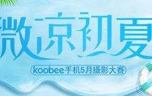 5月攝影大賽，贏酷比新機F2及京東卡-酷播亮新聞