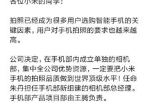 誓要做到世界頂級！小米成立相機部，雷軍：集中全公司優勢資源！-酷播亮新聞