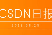 CSDN日報180525——《我是如何寫出一本暢銷技術書的》-酷播亮新聞