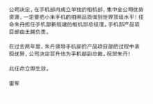 雷軍說話從不害羞！小米內部信首次曝光：調整任命，將有大動作！-酷播亮新聞