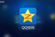 你有多久沒打開QQ空間了？-酷播亮新聞