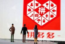 拼多多回應維權 錢都賠給消費者了 有人在背後故意推動-酷播亮新聞