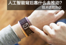 技術話題熱議：人工智慧背後靠什麼去推動?-酷播亮新聞