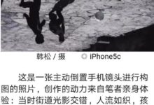 利用手機獨特的拍攝優勢 建立不一樣的拍攝場景-酷播亮新聞