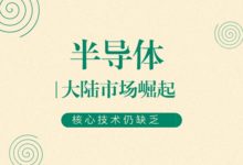 大陸​半導體​快速崛起 核心技術仍存較大差距-酷播亮新聞