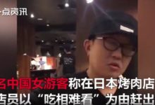 中國女遊客在日燒烤店被趕走真相是怎麼樣 店長指“吃相難看”錢都沒要-酷播亮新聞