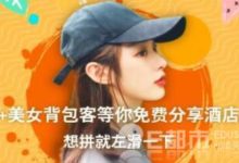 拼房小程序暗藏桃色交易 花一分錢就能約起 男用戶直接提出發生關係-酷播亮新聞