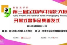 第三屆全國青年攝影大展開幕在即，喜歡攝影的你不容錯過-酷播亮新聞