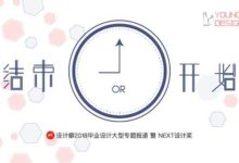 YD 2018：央美畢設告訴你生活不應如此單調-酷播亮新聞