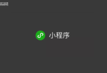 成了騰訊“增量”利器，微信小程序的春天真來了？-酷播亮新聞