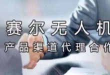 賽爾無人機 產品渠道代理合作-酷播亮新聞