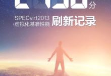 2438分！ 新華三刷新全球SPECvirt虛擬化測試記錄-酷播亮新聞