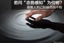 若問態勢感知為何物?直教人知己知彼百戰不殆-酷播亮新聞