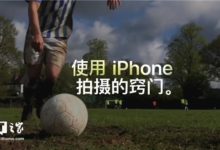 蘋果推iPhone攝影教程，記錄精彩世界盃-酷播亮新聞
