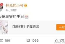 星爺的生日祝福是「女兒」林允第一個發《美人魚2》吳亦凡要去演-酷播亮新聞