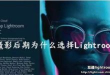 攝影后期為什麼選擇​Lightroom​?-酷播亮新聞