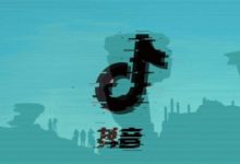 抖音日活破1.5億 未大規模簽約紅人-酷播亮新聞