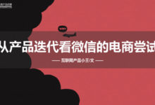 從產品迭代看微信的電商嘗試-酷播亮新聞