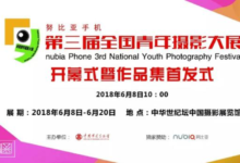 第三屆全國青年攝影大展明日開幕,諸多攝影佳片讓人流連-酷播亮新聞