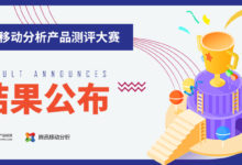 騰訊移動分析測評大賽結果公佈｜這一次，且聽我娓娓道來-酷播亮新聞