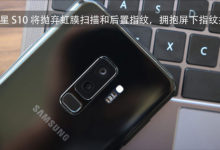 傳三星 S10 將拋棄虹膜掃描和後置指紋，擁抱屏下指紋技術-酷播亮新聞