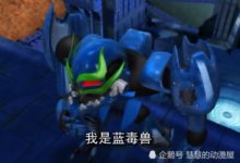 洛洛歷險記：藍毒獸本性暴露的四大瞬間，最後一個意外成就了猛虎王-酷播亮新聞