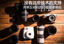 沒有這些技術的支援 用單反相機的門檻很難降低-酷播亮新聞