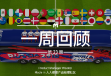 產品經理週報第23期｜本週各大產品的動作有點大，不信你看-酷播亮新聞