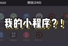 微信又雙叒叕更新！ 小程序入口大變樣，給你最全詳解-酷播亮新聞