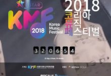 2018KMF 完美陣容出爐了 速速訂票-酷播亮新聞