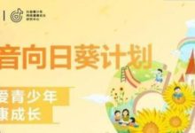 抖音向日葵計劃是什麼 頂格懲罰侵害未成年人權益的行為-酷播亮新聞