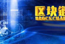 弈聰軟體尹巨集剛：區塊鏈技術若無落地場景其去中心化價值何在？-酷播亮新聞